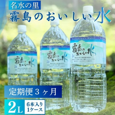 【毎月定期便】霧島のおいしい2L(1箱6本入) 　天然水 ナチュラルウォーター シリカ 中硬水全3回