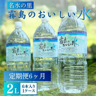 【毎月定期便】霧島のおいしい2L(1箱6本入) 　天然水 ナチュラルウォーター シリカ 中硬水全6回