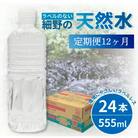 【毎月定期便】ラベルレス 細野の天然水 555ml×24本 シリカ水 ミネラルウォーター全12回