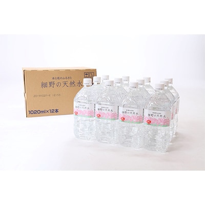 2023年2月発送開始『定期便』細野の天然水1020ml(1箱12本入)全12回