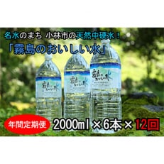 2023年11月発送開始『定期便』霧島のおいしい水2L(1箱6本入)全12回