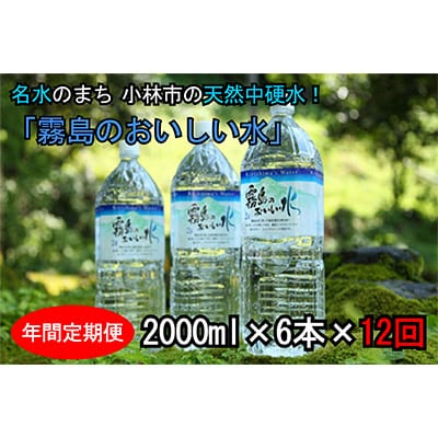 2023年5月発送開始『定期便』霧島のおいしい水2L(1箱6本入)全12回