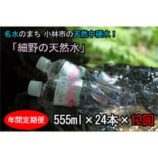 2023年9月発送開始『定期便』細野の天然水555ml(1箱24本入)全12回