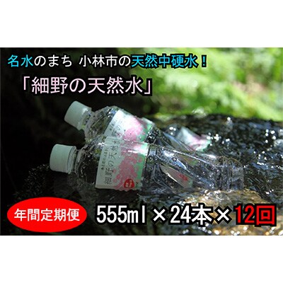 2023年10月発送開始『定期便』細野の天然水555ml(1箱24本入)全12回