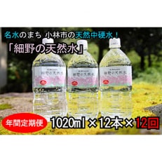 2023年11月発送開始『定期便』細野の天然水1020ml(1箱12本入)全12回