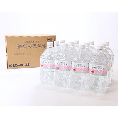 2023年6月発送開始『定期便』細野の天然水1020ml(1箱12本入)全12回