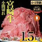 【訳あり】宮崎牛 小間切れ 小分けセット 1.5kg(小林市)