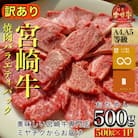 【宮崎牛専門店ミヤチクからお届け】4等級以上宮崎牛訳あり焼肉バラエティパックお試し500g(小林市)