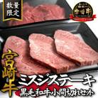 【数量限定受付!】宮崎牛ミスジステーキと黒毛和牛小間切れセット(小林市)