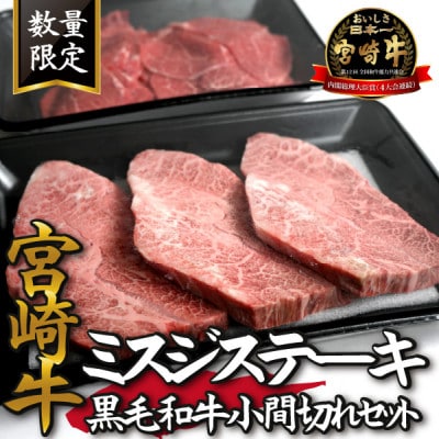 【数量限定受付!】宮崎牛ミスジステーキと黒毛和牛小間切れセット(小林市)