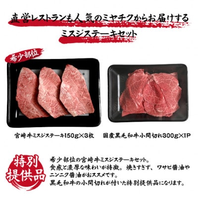 【数量限定受付!】宮崎牛ミスジステーキと黒毛和牛小間切れセット(小林市)