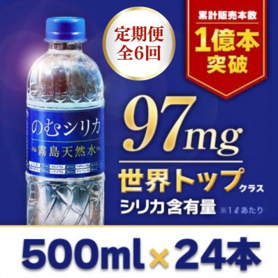【毎月定期便】【シリカ含有量世界トップクラス】のむシリカ　500ml×24本セット全6回
