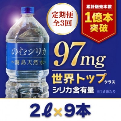 【毎月定期便】【シリカ含有量世界トップクラス】のむシリカ　2L×9本セット全3回
