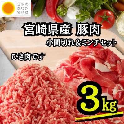 【国産豚肉 小分け】宮崎県産 豚肉/小間切れ&ミンチセット 計3kg(小林市)