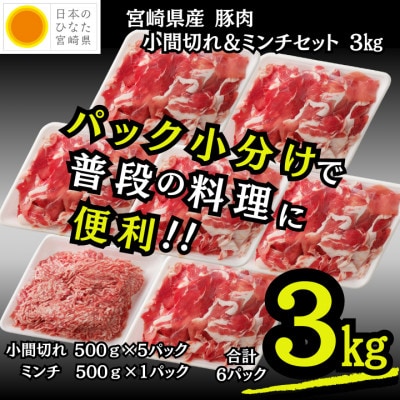 【国産豚肉 小分け】宮崎県産 豚肉/小間切れ&ミンチセット 計3kg(小林市)