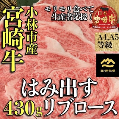 【西ノ原牧場直送】A4等級以上小林市産宮崎牛はみ出すリブロース(A032)(小林市)