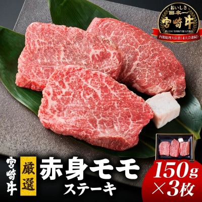 【A4等級以上】小林市産宮崎牛厳選赤身モモステーキ　150g×3枚(A030)(小林市)