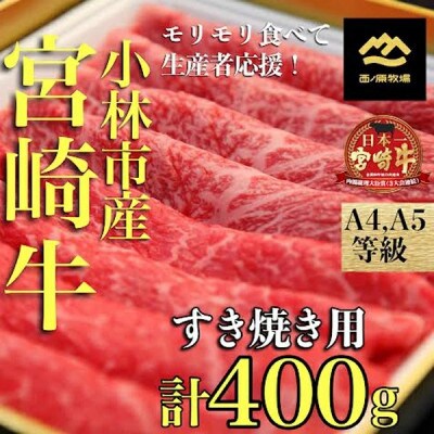 宮崎牛バラエティすき焼き用＜計400g:西ノ原牧場＞(SNH05)(小林市)
