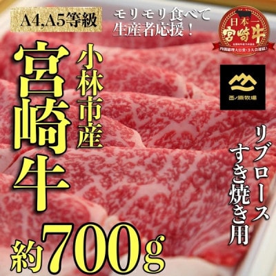 宮崎牛リブロースすき焼き用＜約700g:西ノ原牧場＞(SNH06)(小林市)