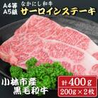 【A4等級以上】なかにし和牛サーロインステーキ400g(D030)(小林市)