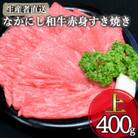 【生産者直送】なかにし和牛赤身すき焼き-上-(D028)(小林市)