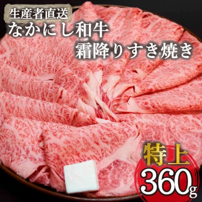 【生産者直送】なかにし和牛霜降りすき焼き-特上-(D025)(小林市)