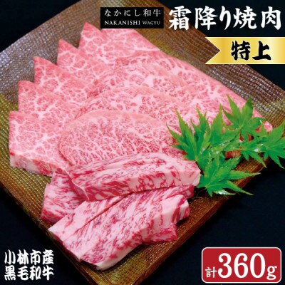 【生産者直送】なかにし和牛霜降り焼肉 - 特上 -(D021)(小林市)