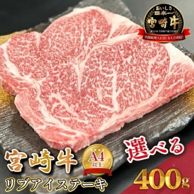 【宮崎県西ノ原牧場直送】A4等級以上宮崎牛リブアイステーキ 400g(E092)(小林市)