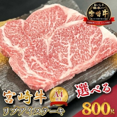 【宮崎県西ノ原牧場直送】A4等級以上宮崎牛リブアイステーキ 800g(E094)(小林市)