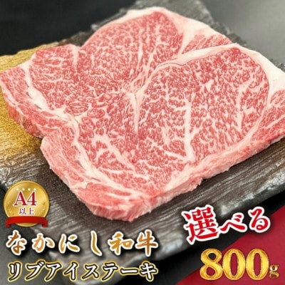【宮崎県西ノ原牧場直送】宮崎ブランド和牛なかにし和牛リブアイステーキ 800g(E123)(小林市)