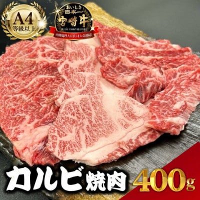 【宮崎県西ノ原牧場直送】A4等級以上宮崎牛カルビ焼肉 400g(E095)(小林市)