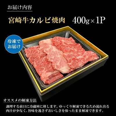 【宮崎県西ノ原牧場直送】A4等級以上宮崎牛カルビ焼肉 400g(E095)(小林市)