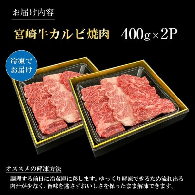 【宮崎県西ノ原牧場直送】A4等級以上宮崎牛カルビ焼肉 800g(E096)(小林市)