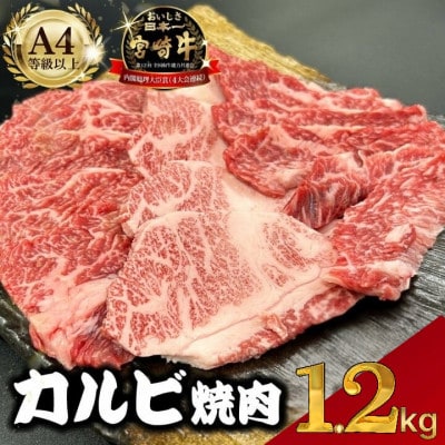 【宮崎県西ノ原牧場直送】A4等級以上宮崎牛カルビ焼肉 1.2kg(E097)(小林市)