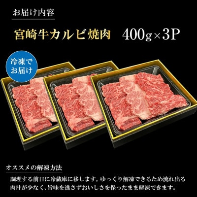 【宮崎県西ノ原牧場直送】A4等級以上宮崎牛カルビ焼肉 1.2kg(E097)(小林市)