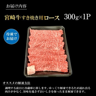 【宮崎県西ノ原牧場直送】A4等級以上宮崎牛霜降りすき焼きロース 300g(E098)(小林市)