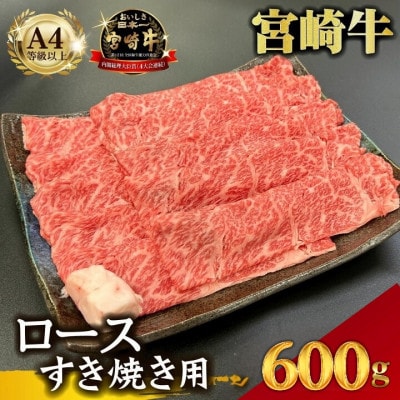 【宮崎県西ノ原牧場直送】A4等級以上宮崎牛霜降りすき焼きロース 600g(E099)(小林市)
