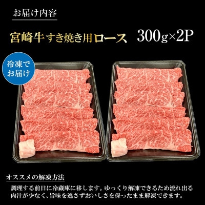 【宮崎県西ノ原牧場直送】A4等級以上宮崎牛霜降りすき焼きロース 600g(E099)(小林市)