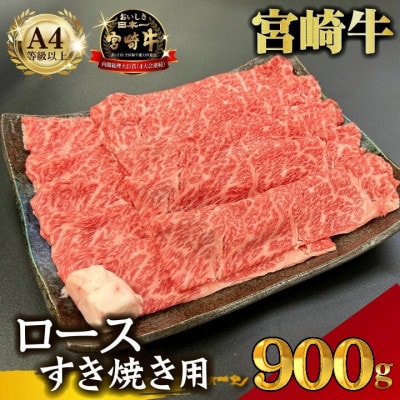 【宮崎県西ノ原牧場直送】A4等級以上宮崎牛霜降りすき焼きロース 900g(E100)(小林市)