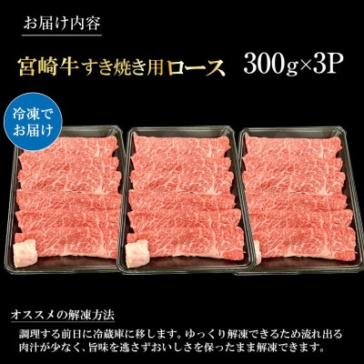 【宮崎県西ノ原牧場直送】A4等級以上宮崎牛霜降りすき焼きロース 900g(E100)(小林市)
