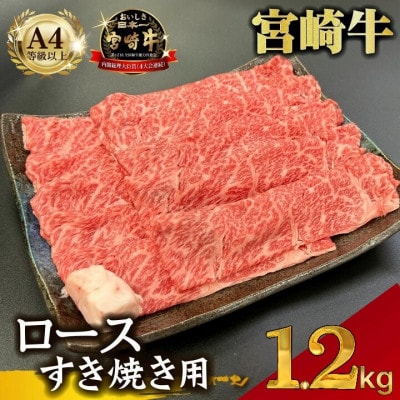 【宮崎県西ノ原牧場直送】A4等級以上宮崎牛霜降りすき焼きロース 1.2kg(E101)(小林市)