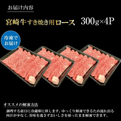 【宮崎県西ノ原牧場直送】A4等級以上宮崎牛霜降りすき焼きロース 1.2kg(E101)(小林市)