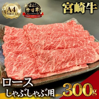 【宮崎県西ノ原牧場直送】A4等級以上宮崎牛霜降りしゃぶしゃぶロース 300g(E102)(小林市)