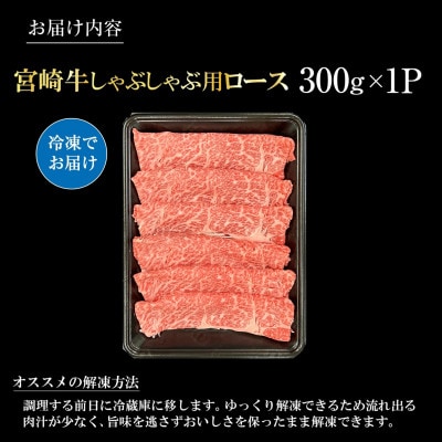 【宮崎県西ノ原牧場直送】A4等級以上宮崎牛霜降りしゃぶしゃぶロース 300g(E102)(小林市)