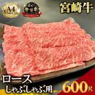 【宮崎県西ノ原牧場直送】A4等級以上宮崎牛霜降りしゃぶしゃぶロース 600g(E103)(小林市)