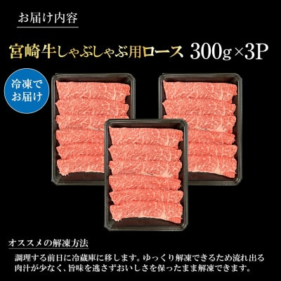 【宮崎県西ノ原牧場直送】A4等級以上宮崎牛霜降りしゃぶしゃぶロース 900g(E104)(小林市)