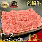 【宮崎県西ノ原牧場直送】A4等級以上宮崎牛霜降りしゃぶしゃぶロース1.2kg(E105)(小林市)