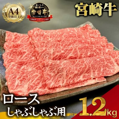 【宮崎県西ノ原牧場直送】A4等級以上宮崎牛霜降りしゃぶしゃぶロース1.2kg(E105)(小林市)