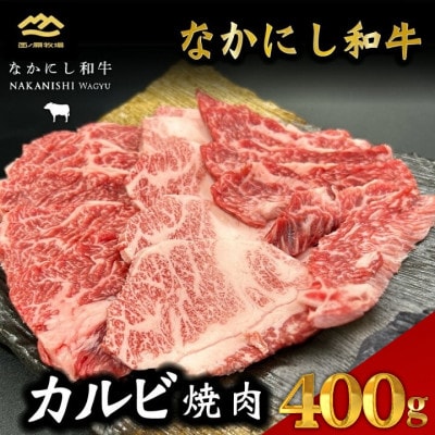 宮崎県西ノ原牧場・なかにし和牛カルビ焼肉 400g(E127)(小林市)