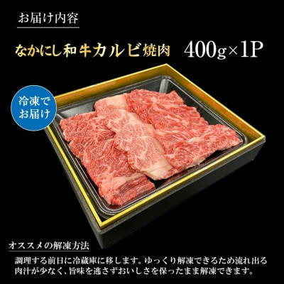 宮崎県西ノ原牧場・なかにし和牛カルビ焼肉 400g(E127)(小林市)